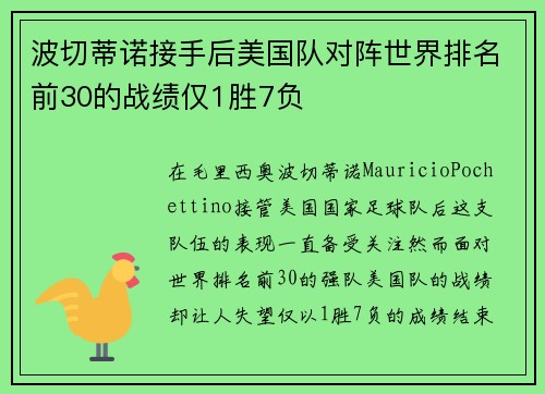 波切蒂诺接手后美国队对阵世界排名前30的战绩仅1胜7负