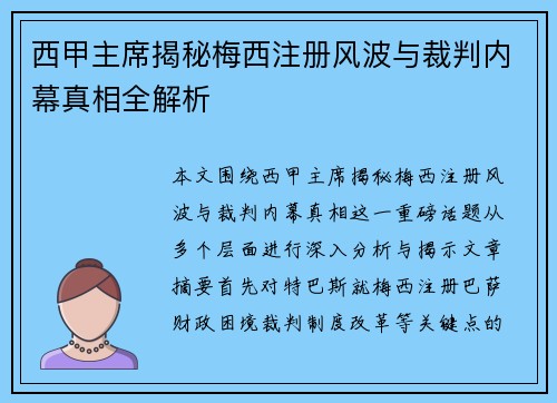 西甲主席揭秘梅西注册风波与裁判内幕真相全解析