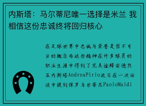内斯塔：马尔蒂尼唯一选择是米兰 我相信这份忠诚终将回归核心